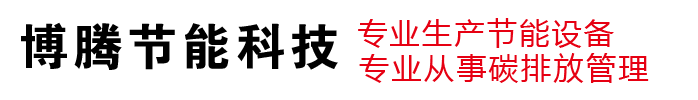 博腾节能科技（烟台）有限责任公司